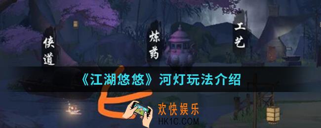 江湖悠悠河灯怎么玩_河灯玩法