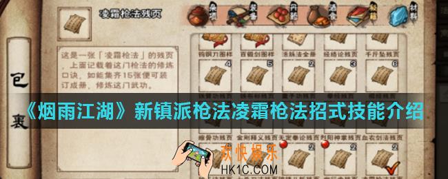 烟雨江湖凌霜枪法怎么样_新镇派枪法凌霜枪法招式技能介绍
