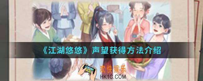江湖悠悠声望怎么得_声望获得方法