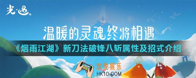 烟雨江湖破锋八斩怎么样_新刀法破锋八斩属性及招式介绍