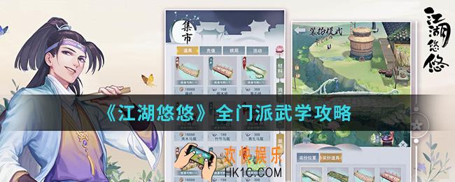 江湖悠悠全门派武学有哪些_全门派武学