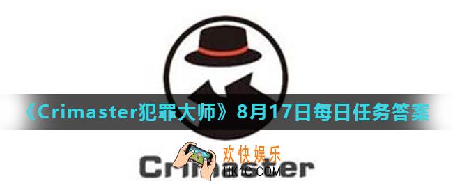 Crimaster犯罪大师8月17日每日任务正确答案_8月17日每日任务答案