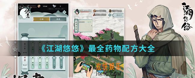 江湖悠悠药物有哪些_最全药物配方
