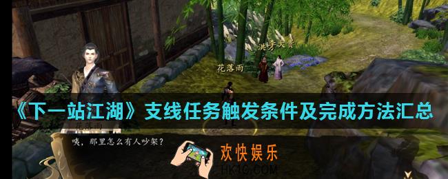 下一站江湖最新支线任务攻略大全_支线任务触发条件及完成方法汇总