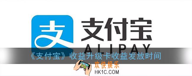 支付宝收益升级卡什么时候有收益_收益升级卡收益发放时间