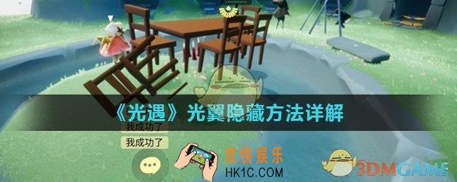 光遇光翼怎么隐藏_光翼隐藏方法详解