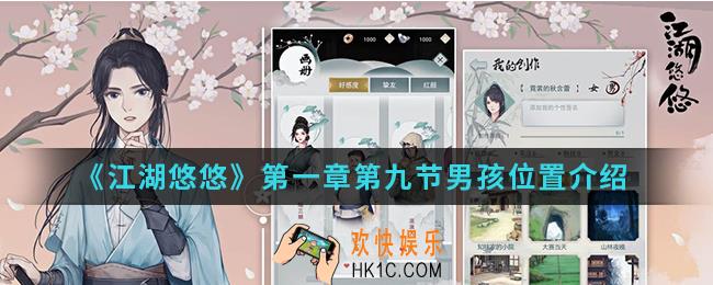 江湖悠悠第一章第九节男孩在哪_第一章第九节男孩位置