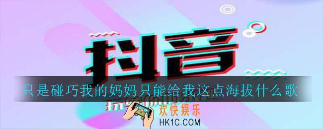 抖音只是碰巧我的妈妈只能给我这点海拔什么歌_只是碰巧我的妈妈只能给我这点海拔歌曲介绍