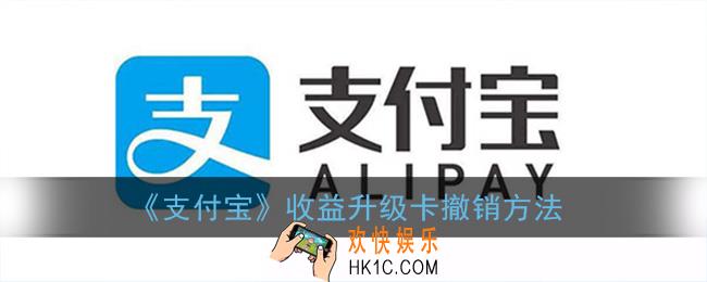 支付宝收益升级卡怎么退钱_收益升级卡撤销方法