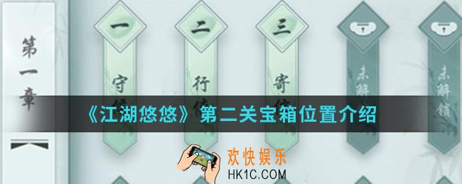 江湖悠悠第二关宝箱在哪_第二关宝箱位置