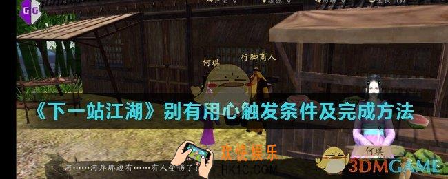 下一站江湖别有用心支线任务怎么触发_别有用心触发条件及完成方法