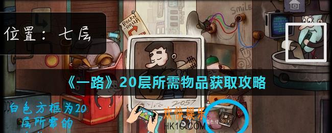 一路钢笔、羽毛及水晶球怎么获得_20层所需物品获取攻略