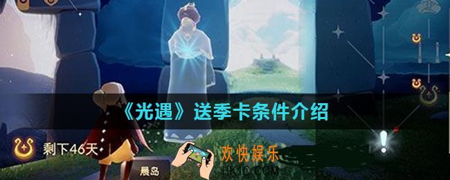 光遇送季卡有时间限制吗_送季卡条件介绍