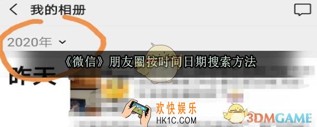 微信朋友圈怎么按日期搜索_朋友圈怎么按时间搜索以前发表过的