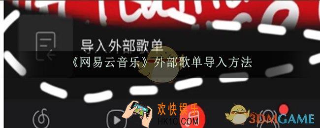 网易云怎么导入外部歌单_网易云怎么导入其他app歌曲