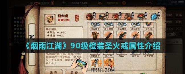 烟雨江湖圣火戒值得入手吗_90级橙装圣火戒属性介绍