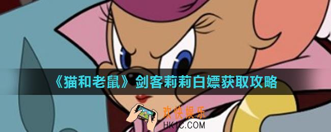 猫和老鼠手游剑客莉莉怎么样_剑客莉莉白嫖获取攻略
