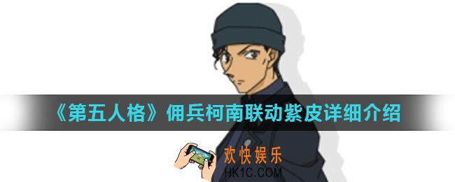 第五人格佣兵赤井秀一皮肤怎么样_佣兵柯南联动紫皮详细介绍