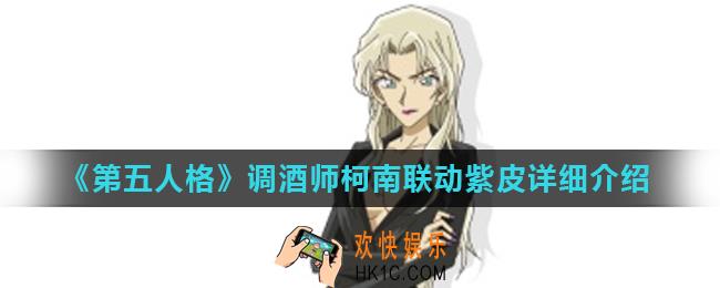 第五人格调酒师贝尔摩得皮肤怎么样_调酒师柯南联动紫皮详细介绍