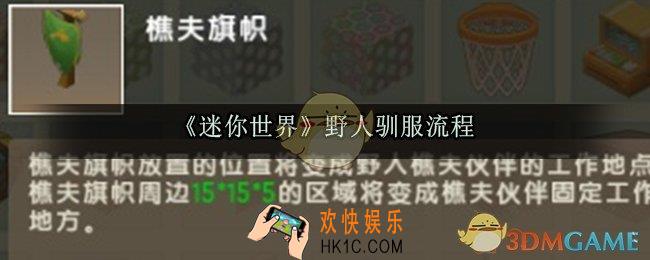 迷你世界野人怎么驯服_驯服野人当守卫方法