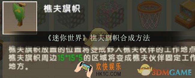 迷你世界樵夫旗帜怎么合成_樵夫旗帜合成获取方法介绍