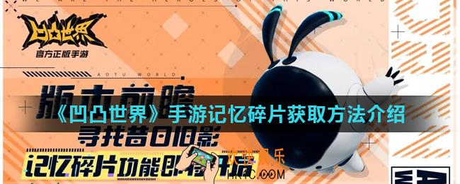 凹凸世界手游记忆碎片怎么获得_记忆碎片获取方法介绍