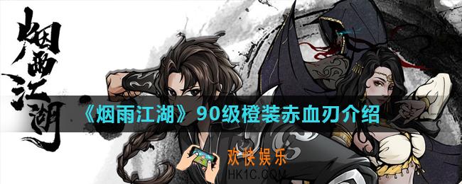 烟雨江湖赤血刃属性怎么样_90级橙装赤血刃介绍