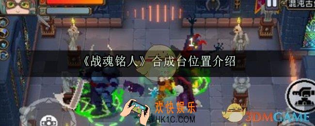 战魂铭人合成台在什么地方_合成台位置介绍