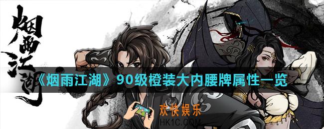 烟雨江湖大内腰牌怎么样_90级橙装大内腰牌属性一览