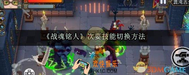 战魂铭人怎么切换次要技能_次要技能切换方法