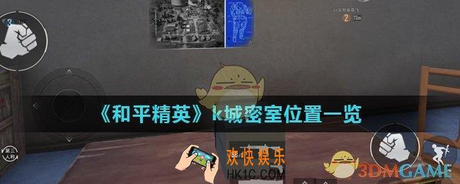 和平精英k城的密室在哪里_k城密室位置一览