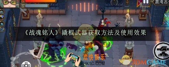 战魂铭人撬棍武器怎么样_撬棍武器怎么获取
