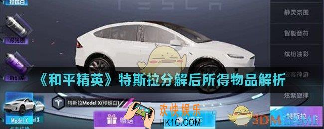 和平精英特斯拉分解可以得到什么_特斯拉分解后所得物品解析
