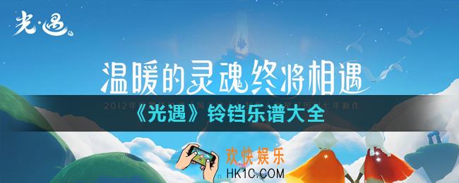 光遇铃铛数字简谱有哪些_铃铛乐谱大全