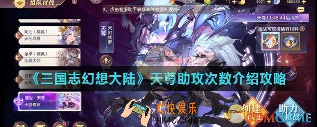 三国志幻想大陆天尊陆助攻次数有几次_天尊助攻次数介绍攻略