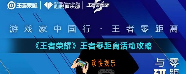 王者荣耀王者零距离活动怎么参与_王者零距离活动攻略