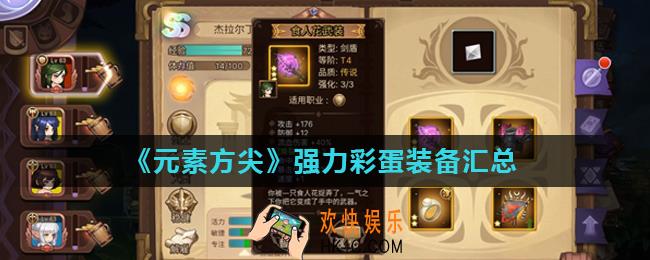 元素方尖彩蛋装备有哪些_强力彩蛋装备汇总
