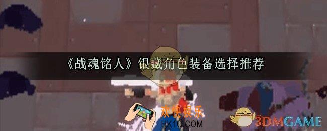战魂铭人银藏装备怎么选_银藏角色装备选择推荐