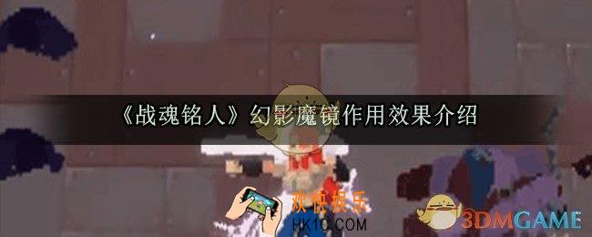 战魂铭人幻影魔镜有什么用_幻影魔镜作用效果介绍
