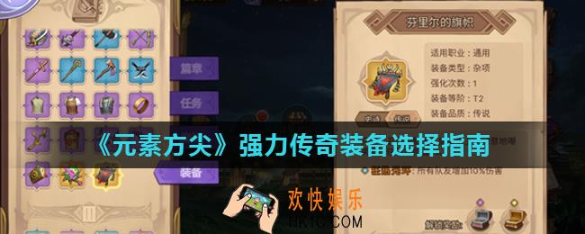 元素方尖传奇装备怎么选择_强力传奇装备选择指南