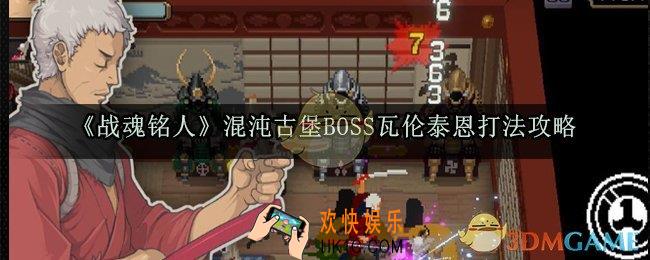 战魂铭人混沌古堡BOSS瓦伦泰恩怎么打_混沌古堡BOSS瓦伦泰恩打法攻略