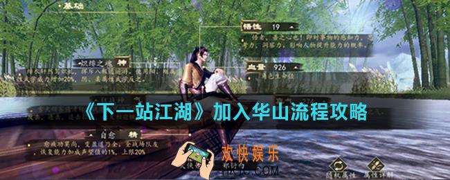 下一站江湖怎么加入华山_加入华山流程攻略