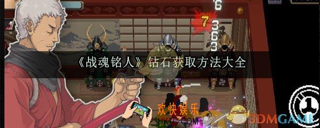 战魂铭人钻石怎么获取_钻石获取方法大全