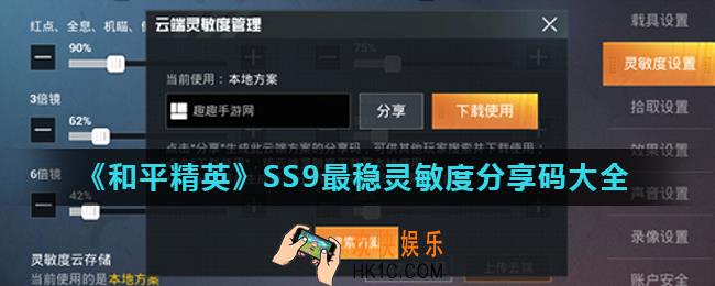 和平精英SS9最稳灵敏度分享码有哪些_SS9最稳灵敏度分享码大全