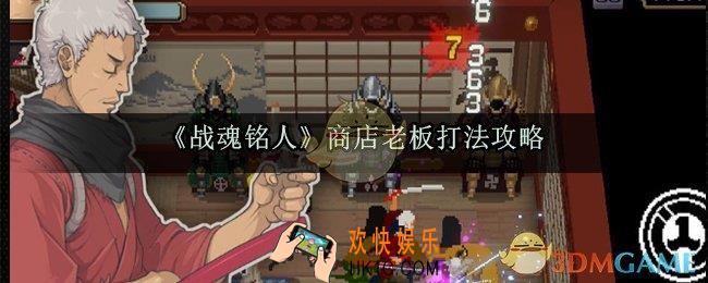 战魂铭人商店老板怎么打_商店老板打法攻略