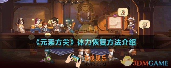 元素方尖体力怎么快速恢复_体力恢复方法介绍
