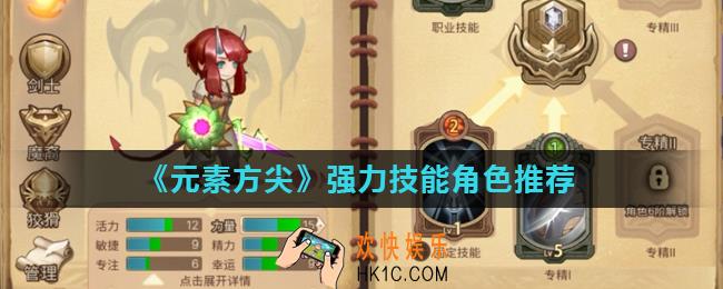 元素方尖好用角色有哪些_强力技能角色推荐