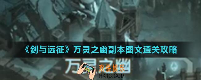剑与远征万灵之幽副本怎么通关_万灵之幽副本图文通关攻略