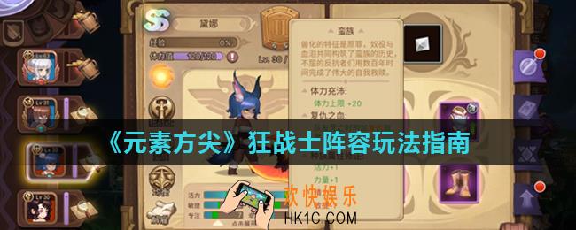 元素方尖狂战士阵容怎么玩_狂战士阵容玩法指南