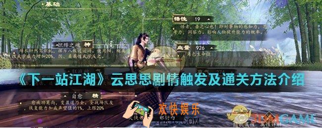 下一站江湖云思思剧情怎么过_云思思剧情触发及通关方法介绍